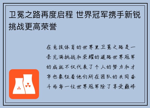 卫冕之路再度启程 世界冠军携手新锐挑战更高荣誉