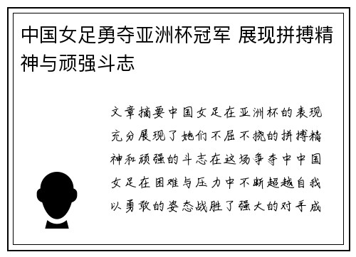 中国女足勇夺亚洲杯冠军 展现拼搏精神与顽强斗志