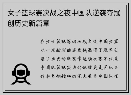 女子篮球赛决战之夜中国队逆袭夺冠创历史新篇章