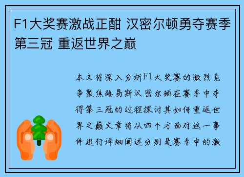 F1大奖赛激战正酣 汉密尔顿勇夺赛季第三冠 重返世界之巅