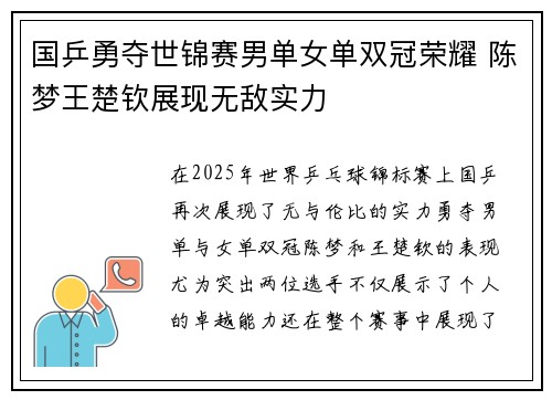 国乒勇夺世锦赛男单女单双冠荣耀 陈梦王楚钦展现无敌实力