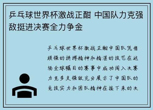 乒乓球世界杯激战正酣 中国队力克强敌挺进决赛全力争金