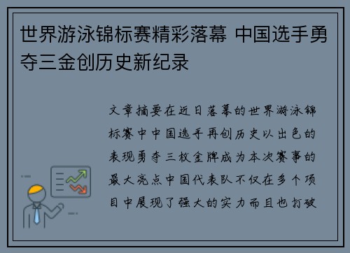 世界游泳锦标赛精彩落幕 中国选手勇夺三金创历史新纪录