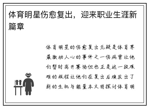 体育明星伤愈复出，迎来职业生涯新篇章