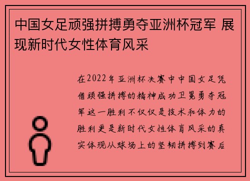 中国女足顽强拼搏勇夺亚洲杯冠军 展现新时代女性体育风采