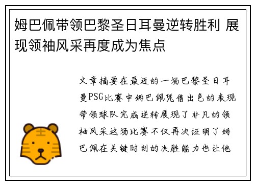 姆巴佩带领巴黎圣日耳曼逆转胜利 展现领袖风采再度成为焦点