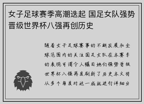 女子足球赛季高潮迭起 国足女队强势晋级世界杯八强再创历史
