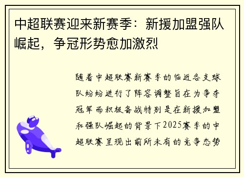 中超联赛迎来新赛季：新援加盟强队崛起，争冠形势愈加激烈