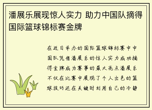 潘展乐展现惊人实力 助力中国队摘得国际篮球锦标赛金牌