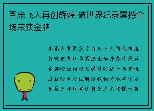 百米飞人再创辉煌 破世界纪录震撼全场荣获金牌