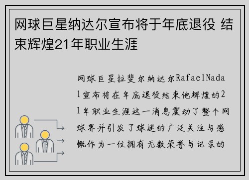 网球巨星纳达尔宣布将于年底退役 结束辉煌21年职业生涯