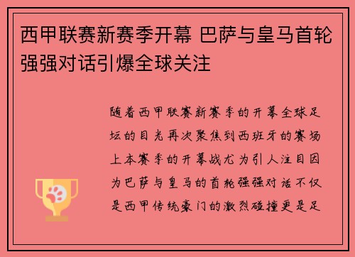 西甲联赛新赛季开幕 巴萨与皇马首轮强强对话引爆全球关注