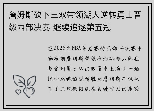 詹姆斯砍下三双带领湖人逆转勇士晋级西部决赛 继续追逐第五冠