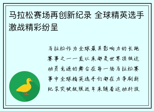 马拉松赛场再创新纪录 全球精英选手激战精彩纷呈
