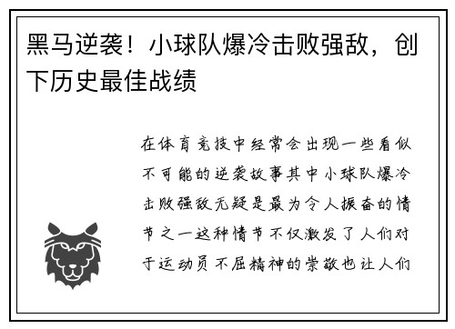 黑马逆袭！小球队爆冷击败强敌，创下历史最佳战绩