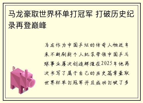 马龙豪取世界杯单打冠军 打破历史纪录再登巅峰