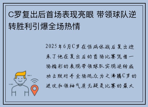 C罗复出后首场表现亮眼 带领球队逆转胜利引爆全场热情