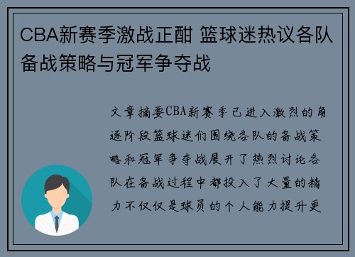CBA新赛季激战正酣 篮球迷热议各队备战策略与冠军争夺战
