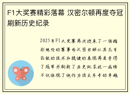 F1大奖赛精彩落幕 汉密尔顿再度夺冠刷新历史纪录
