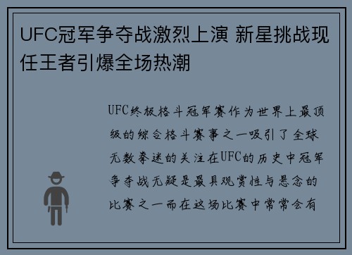 UFC冠军争夺战激烈上演 新星挑战现任王者引爆全场热潮