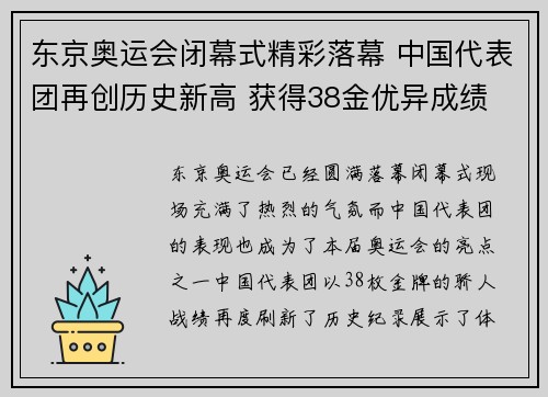 东京奥运会闭幕式精彩落幕 中国代表团再创历史新高 获得38金优异成绩