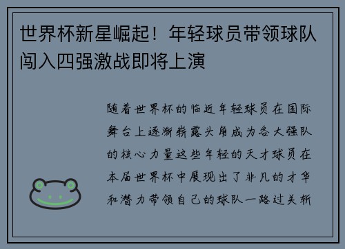 世界杯新星崛起！年轻球员带领球队闯入四强激战即将上演