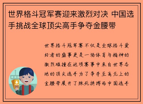 世界格斗冠军赛迎来激烈对决 中国选手挑战全球顶尖高手争夺金腰带