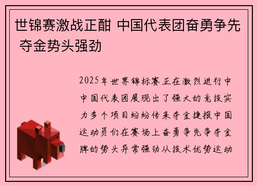 世锦赛激战正酣 中国代表团奋勇争先 夺金势头强劲