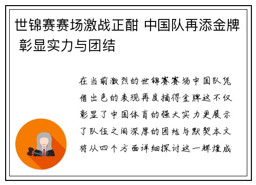 世锦赛赛场激战正酣 中国队再添金牌 彰显实力与团结