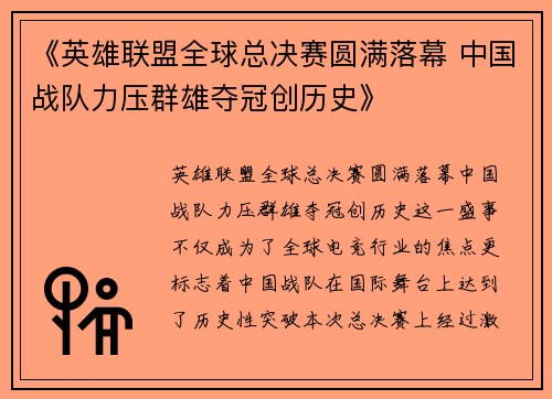 《英雄联盟全球总决赛圆满落幕 中国战队力压群雄夺冠创历史》
