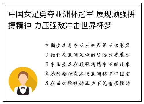 中国女足勇夺亚洲杯冠军 展现顽强拼搏精神 力压强敌冲击世界杯梦