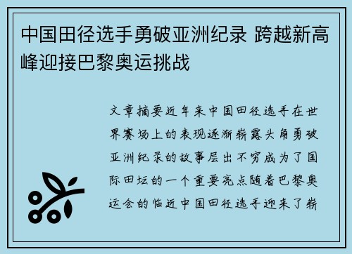 中国田径选手勇破亚洲纪录 跨越新高峰迎接巴黎奥运挑战