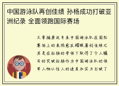 中国游泳队再创佳绩 孙杨成功打破亚洲纪录 全面领跑国际赛场