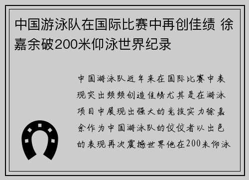 中国游泳队在国际比赛中再创佳绩 徐嘉余破200米仰泳世界纪录