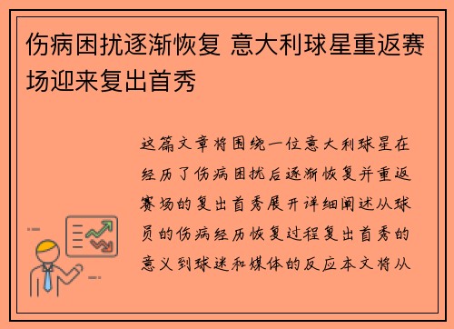 伤病困扰逐渐恢复 意大利球星重返赛场迎来复出首秀