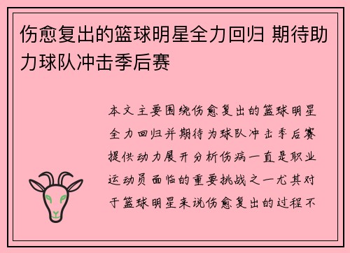 伤愈复出的篮球明星全力回归 期待助力球队冲击季后赛