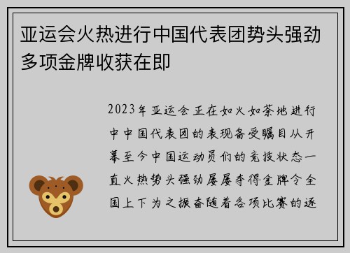 亚运会火热进行中国代表团势头强劲多项金牌收获在即