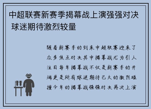 中超联赛新赛季揭幕战上演强强对决 球迷期待激烈较量