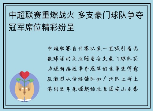 中超联赛重燃战火 多支豪门球队争夺冠军席位精彩纷呈
